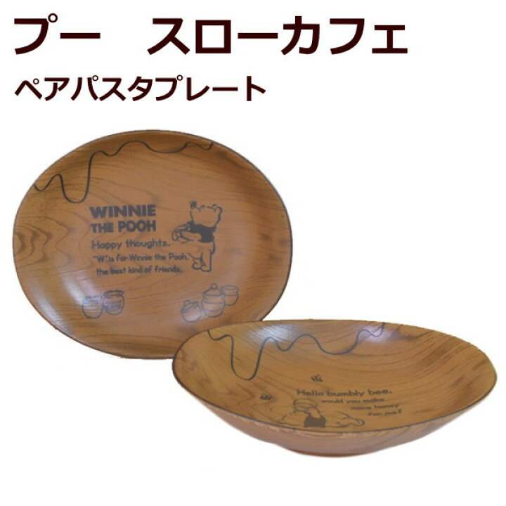 楽天市場】ディズニー(Disney) プーさん 食器セット パスタ皿/カレー皿 