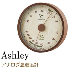 温湿度計(温度計/湿度計) アナログ おしゃれ 『アシュリー』 日本製 温度湿度計