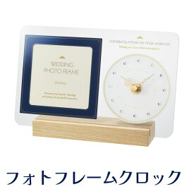 フォトフレーム アナログ時計付き 『MAG(マグ) フォトフレームクロック ウエディング ネイビー』 おしゃれ 木製 写真立て 置き時計 結婚祝い プレゼントに最適の写真たて