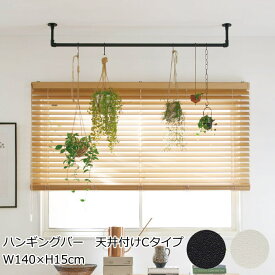 TOSO ハンガーラック 天井付け W140×H15cm 『ハンギングバー 天井付け Cタイプ』 ホワイト/ブラック 物干しバー ハンガーパイプ