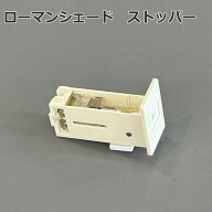 トーソー シェード カーテン ストッパー 部品 ローマンシェード パディナ用 ストッパー 修理用部品