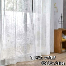 レースカーテン 北欧 100×133cm/100×176cm/100×198cm（1枚入り）DESIGN LIFE デザインライフ『イハナボイル』【花柄/おしゃれ/既製カーテン/ウォッシャブル】