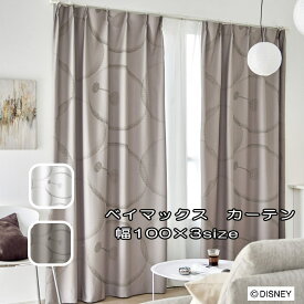 ディズニー カーテン 遮光 ドレープカーテン 100×135/100×178/100×200cm (1枚入り) 『ビックヒーロー6/ベイマックス』ライトグレー/ブラウン ベイマックス 遮光カーテン 既製カーテン ウォッシャブル 遮光2級 遮光1級 形状記憶 日本製