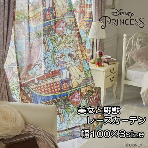 ディズニー レースカーテン 100×133/100×176/100×198cm (1枚入り) 『プリンセス/テイルオブラブボイル』 ディズニープリンセス 美女と野獣 ステンドグラス おしゃれ かわいい エレガント 既製