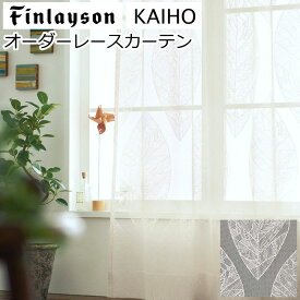 オーダーカーテン レースカーテン 北欧 フィンレイソン 『カイホ』 ウォッシャブル機能付き レース カーテン オーダーメイド