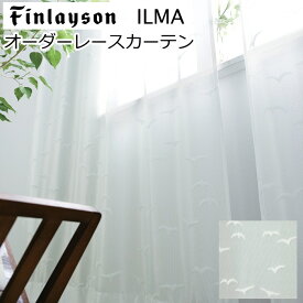 オーダーカーテン レースカーテン 北欧 ミラー 遮熱 UVカットフィンレイソン 『イルマ』 ホワイト 遮熱レース ミラーカーテン ウォッシャブル機能付き レース 北欧フィンレイソンのオーダーカーテン カーテン オーダーメイド
