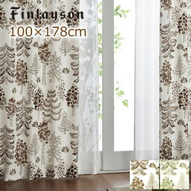 フィンレイソン カーテン 北欧 ナチュラル サドゥッサ 幅100×丈178cm(1枚入り) 既製サイズ ウォッシャブル 防炎 非遮光 グリーン ブラウン おしゃれ