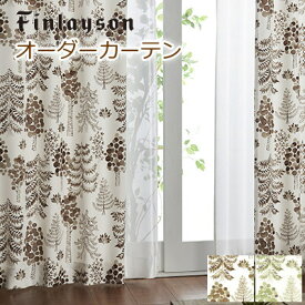 オーダーカーテン フィンレイソン 北欧 ナチュラル 『サドゥッサ』 ウォッシャブル 防炎 非遮光 グリーン ブラウン おしゃれ カーテン オーダーメイド
