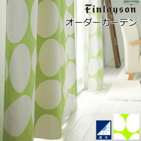 フィンレイソン オーダーカーテン 北欧 遮光 ポップ グリーン 幅201～300cm 丈181～210cm 遮光カーテン ウォッシャブル かわいい 子供部屋