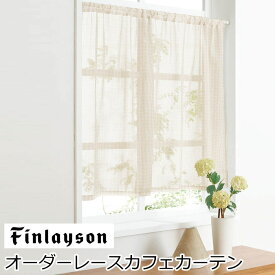 フィンレイソン オーダーカフェカーテン レースカフェカーテン 北欧 『パンプーラ』 ボイルレース かわいい ウォッシャブル 洗える レースカーテン オーダーメイド