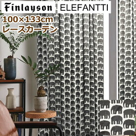 フィンレイソン レースカーテン 北欧 エレファンティ ブラック ボイル 象柄 幅100×丈133cm(1枚入り) 既製サイズ 腰高窓サイズ 防炎 ウォッシャブル機能付き かわいい 子供部屋 男の子 女の子