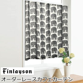 フィンレイソン オーダーカフェカーテン レースカフェカーテン 北欧 『エレファンティ ブラック』 ボイルレース かわいい ウォッシャブル 洗える レースカーテン オーダーメイド