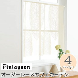 フィンレイソン オーダーカフェカーテン レースカフェカーテン 北欧 『フィンレイソン』 イルマ エレファンティ カイホ タイミ かわいい ウォッシャブル 洗える レースカーテン オーダーメイド