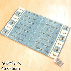 玄関マット 室内 手織りマット 45×75cm タジギャベ ブルー ギャベマット