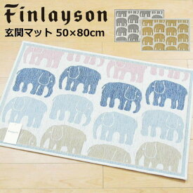 フィンレイソン 玄関マット 北欧 室内 50×80cm ゴブラン織り 『ELEFANTTI/エレファンティ』 ベージュ グレー マルチ 象 おしゃれ かわいい