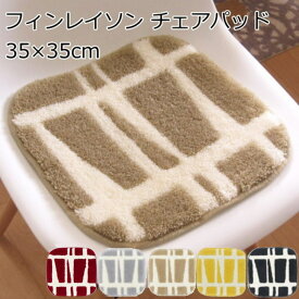 チェアパッド スクエア/四角(35×35cm) Finlayson/フィンレイソン 北欧 モダン 『CORONNA/コロナ』 おしゃれ 洗える イームズチェアのチェアクッションに