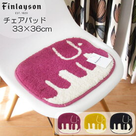 チェアパッド 33×35cm Finlayson/フィンレイソン 北欧 象 おしゃれ 洗える 『ELEFANTTI/エレファンティ』 ブラック/ピンク/ニューイエロー/グレー イームズチェアのクッションに