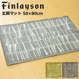 フィンレイソン 玄関マット 北欧 室内 50×80cm ゴブラン織り 『CORONNA/コロナ』 グリーン グレー ネイビー おしゃれ