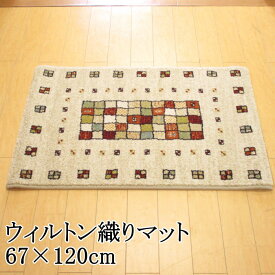 【楽天スーパーSALE】玄関マット 室内 67×120cm ギャベ柄 ウィルトン織り マット ノーマディックシリーズ 『カシュクリ』 アイボリー ベルギー製