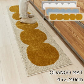 キッチンマット デザインライフ 北欧 45×240cm 『オダンゴマット』 アイボリー/イエロー/ブルー 防ダニ 滑り止め付 日本製