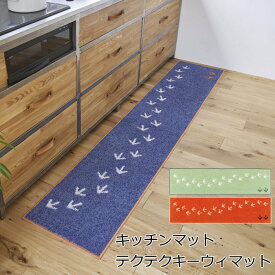 キッチンマット デザインライフ 北欧 45×180cm 45×240cm 『テクテクキーウィマット』 オレンジ/グリーン/ネイビー 洗える 滑り止め付 日本製