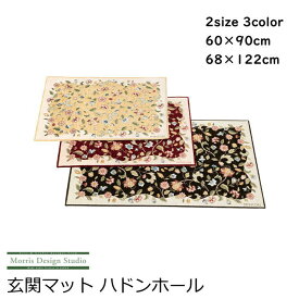 玄関マット 室内 / 屋内 おしゃれ 全2サイズ ゴブラン織り 60×90 68×122 ミントン 『ハドンホール』 ベージュ ローズ グリーン 洗える/滑り止め付 屋内 ベルギー製 高級感