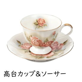 高台 カップ＆ソーサー 『ゴールドローズ』 ティーカップ コーヒーカップ C&S