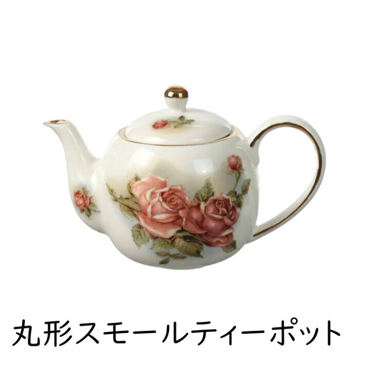 楽天市場】ティーポット ローズ柄(薔薇柄) 丸形スモールティーポット 