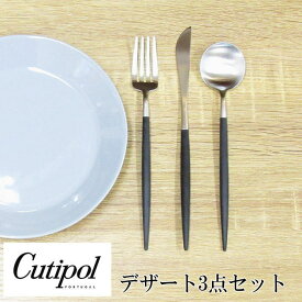 クチポール カトラリーセット 『GOA(ゴア) デザートナイフ+デザートフォーク+デザートスプーン 3本セット ブラック×シルバー』 おしゃれ 結婚祝い