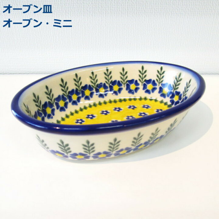 楽天市場】ポーリッシュポタリー プレート オーブン皿 オーバル ミニ 