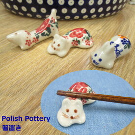 ポーリッシュポタリー 箸置き 花柄 陶器 ポーランド食器 ボレスワヴィエツ VENA社