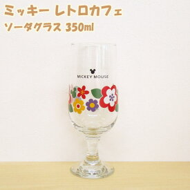 ディズニー 食器 ソーダグラス 350ml 『ミッキー レトロカフェ』 かわいい おしゃれ 花柄 ミツマル ガラス
