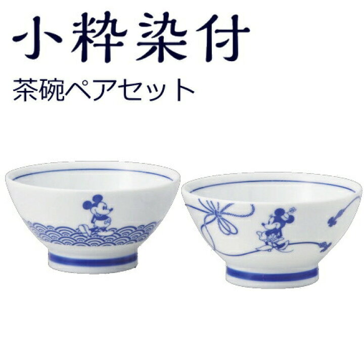 楽天市場 ディズニー 夫婦茶碗 和食器 ペア お茶碗 セット 小粋染付 茶碗ペア お茶碗 2個 ミッキーとミニーのおしゃれで可愛いご飯茶碗のペアセット 結婚祝い 母の日 父の日などギフトに 北欧雑貨 マット プロヴァンスの風