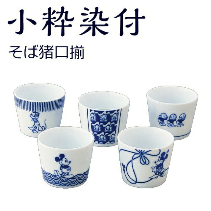 楽天市場 ディズニー 和食器 セット 小粋染付 そば猪口揃 そば猪口 5個 ミッキーとミニー ドナルドなどのおしゃれで可愛い蕎麦猪口が5個セット 結婚祝い 新築祝いなどギフトに 北欧雑貨 マット プロヴァンスの風 楽天市場 ディズニー 和食器 セット 小粋染付 そば猪口揃 そば猪口 5個 ミッキーとミニー ドナルドなどのおしゃれで可愛い蕎麦猪口が5個セット 結婚祝い 新築祝いなどギフトに 北欧雑貨 マット プロヴァンスの風