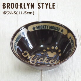 ディズニー 食器 ボウル ミッキー おしゃれ 『ブルックリンスタイル ボウルS』 小鉢 在庫処分 セール