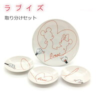 ディズニー/Disney ミッキー＆ミニー 食器セット 『ラブイズ 取り分けセット』大皿(23cm)×1枚 中皿(13.5…