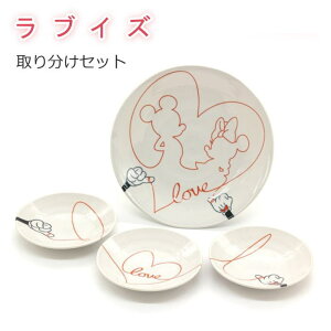 ディズニー/Disney ミッキー&ミニー 食器セット 『ラブイズ 取り分けセット』大皿(23cm)×1枚 中皿(13.5cm)×3枚 日本製 お皿セット 軽い 軽量 かわいい おしゃれ ギフト プレゼント 結婚祝い 結婚