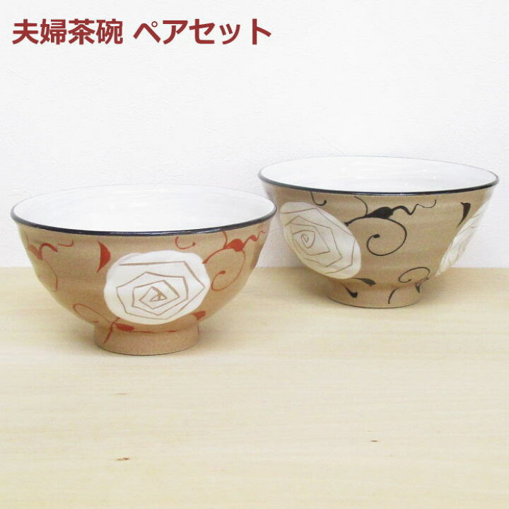 楽天市場】バラ柄 夫婦茶碗 和食器 お茶碗 ペア セット 薔薇 花柄 