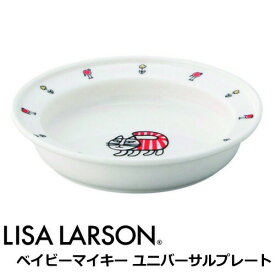 リサラーソン 皿 プレート 子供食器 北欧 食器 陶器 『ベイビーマイキー 14cmユニバーサルプレート』 出産祝い