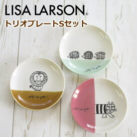 リサラーソン 小皿3枚セット 北欧 ブランド ポ・プラーツ 『トリオプレートS』 (14cmプレート×3枚セット) 食器 おしゃれ かわいい 結婚祝い