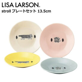 リサラーソン プレート 13.5cm 4枚入り 『stroll(ストロール) プレートセット』 食器 おしゃれ かわいい シンプル 北欧 マイキー ハリネズミ イエロー グレー 小皿