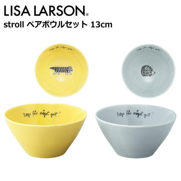 楽天市場】リサラーソン ボウル 13cm 『stroll(ストロール) ペアボウル 