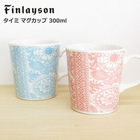 フィンレイソン マグカップ 北欧 食器 ブランド 『タイミ』 ピンク ブルー おしゃれ コップ
