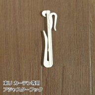 カーテンフック 東リカーテン専用 アジャスターフック　90mm用 [メール便可/宅コン可]