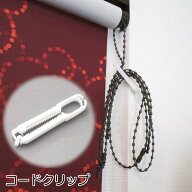 ロールスクリーン ローマンシェード 部品 TOSO コードクリップ 1個 コード留め具 チェーン留め クリップ …
