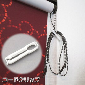 ロールスクリーン ローマンシェード 部品 TOSO コードクリップ 1個 コード留め具 チェーン留め クリップ セーフティー プリーツスクリーン ブラインド メール便可