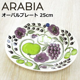 アラビア パラティッシ パープル オーバルプレート 22×25cm 北欧 食器 お皿 楕円形 北欧食器
