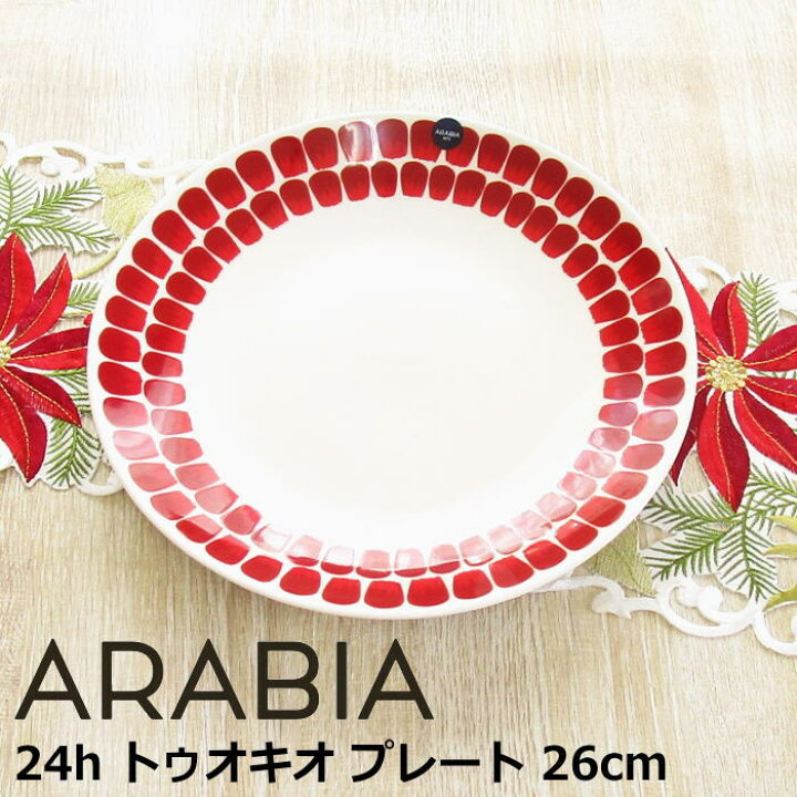楽天市場】アラビア 冬限定 ホリデーシーズン限定 プレート 26cm 『24h 