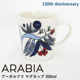 アラビア 150周年記念 アルミ・テヴァ マグカップ 300ml 『プータルフリ(Puutarhurit)』 北欧 食器 北欧食器 おしゃれ かわいい 植物柄 花柄 ブルー ユニーク