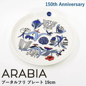 アラビア 150周年記念 アルミ・テヴァ プレート 19cm 『プータルフリ(Puutarhurit)』 北欧 食器 北欧食器 おしゃれ かわいい 植物柄 花柄 ブルー ユニーク お皿 中皿